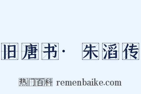 旧唐书·朱滔传是什么意思的图片